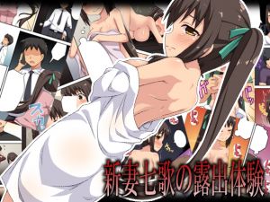 [RJ229663][フクロウなる鳥] 新妻七歌の露出体験