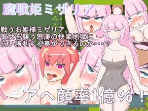 [RJ229670][肩こりです] 魔戦姫ミザリア