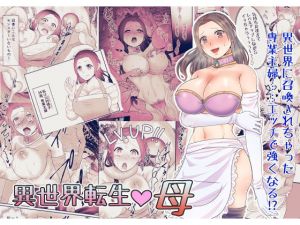 [RJ229796][OFTEN] 異世界転生 母～えっちでレベルアップ!?～