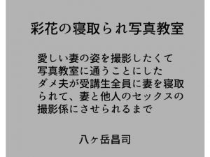 [RJ229883][八ヶ岳昌司] 彩花の寝取られ写真教室 -愛しい妻の姿を撮影したくて写真教室に通うことにしたダメ夫が受講生全員に妻を寝取られて、妻と他人のセックスの撮影係にさせられるまで