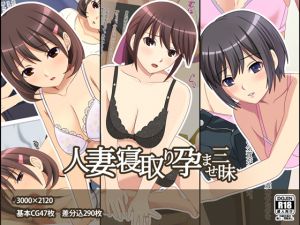 [RJ229885][フェアリーアッシュ] 人妻寝取り孕ませ三昧