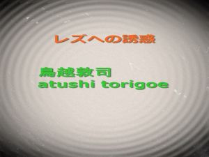 [RJ229897][dtc] レズへの誘惑