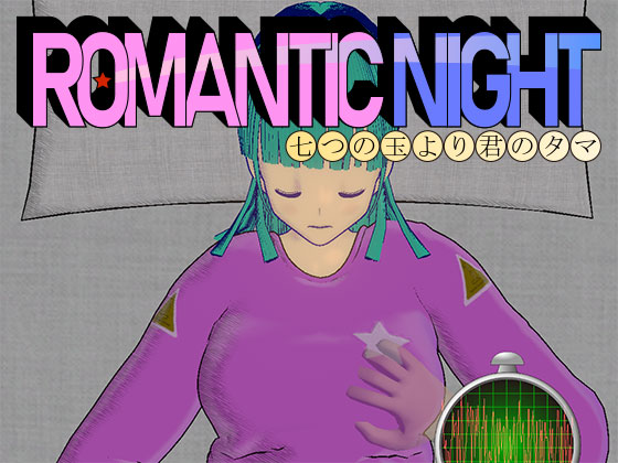 Romantic Night ～七つの玉より君のタマ～