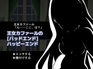[RJ230039][しーんーせーかー] 王女カファールの[バッドエンド]ハッピーエンド