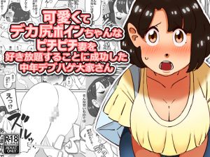 [RJ230146][maple号] 可愛くてデカ尻ボインちゃんなピチピチ妻を好き放題することに成功した中年デブハゲ大家さん