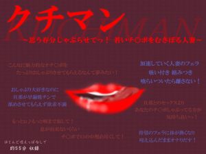 [RJ230266][MIYUKI-voice-] クチマン～思う存分しゃぶらせてっ!若いチ○ポをむさぼる人妻～