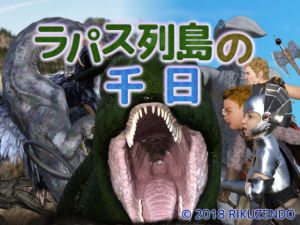 [RJ223715][陸前堂] ラパス列島の千日 成長期版
