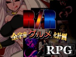 [RJ224638][プルート] R/R-全宇宙グルメ化計画-