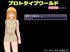 [RJ228888][思い出補正98] プロトタイプワールド好事家版