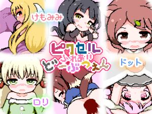 [RJ229422][ミルクココアセーキ] ピクセルふれあいど～ぶつえん