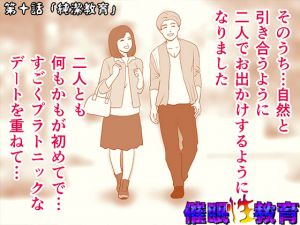 [RJ229766][サークルENZIN] 催眠性教育 第十話