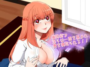 [RJ230303][風花雪月] 催眠術で淫らな一面を暴かれ妻を寝取られる!【寝取られマゾ】