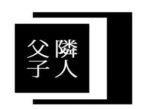[RJ230363][出羽健書蔵庫] 隣人父子
