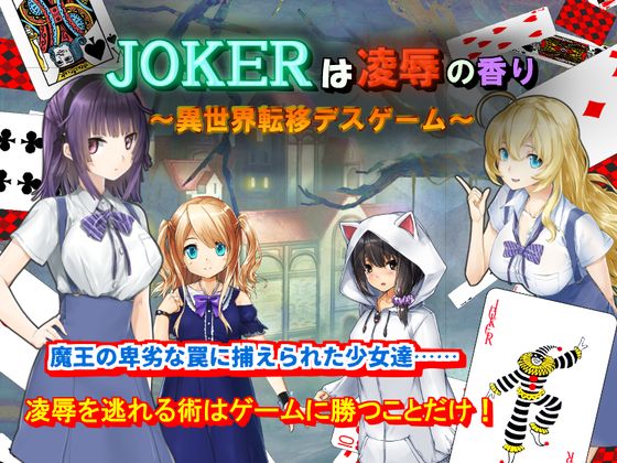 JOKERは凌辱の香り～異世界転移デスゲーム～