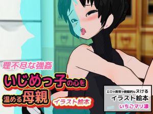 [RJ230721][MAKE3D] いじめっ子の心を温める母親
