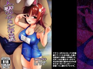 [RJ230730][暗黒あずまや] 人妻ウサミンNTR日記