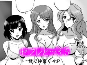 [RJ230761][村夫子] セフレと…3.5 皆で仲良く4P