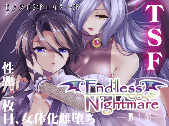 Endless Nightmare 第1話(TSFのF)