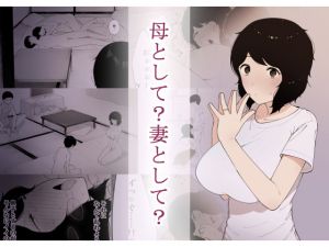 [RJ231013][NTラボ] 母として?妻として?