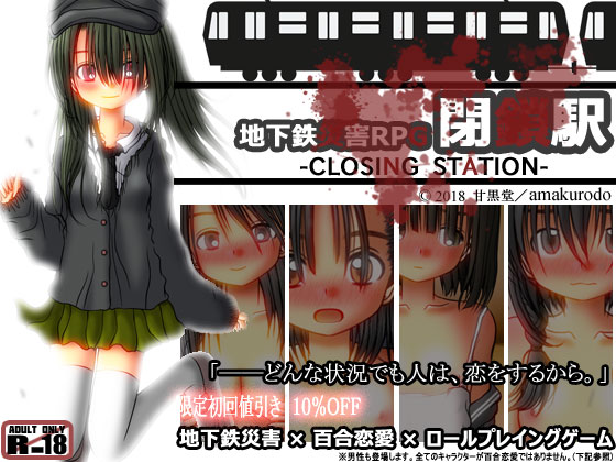 地下鉄災害RPG 閉鎖駅―CLOSING STATION―