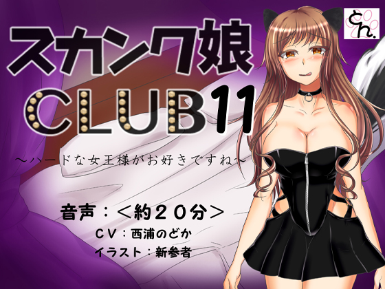 スカンク娘CLUB11 ～ハードな女王様がお好きですね～