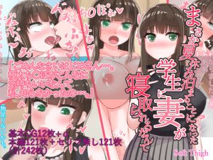 [RJ231752][Soft Thigh] まさか夏休み泊まることになった学生に妻が寝取られるなんて
