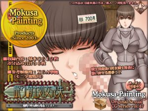 [RJ231980][Mokusa] 眠り騎士処女喪失-歴戦の処女騎士隊長フィオナ-