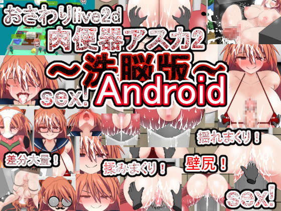 Android版おさわりlive2d肉便器アスカ2～洗脳版～