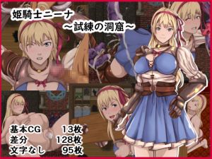 [RJ232610][けむしの晩餐会] 姫騎士ニーナ～試練の洞窟～