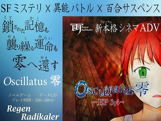 Oscillatus 零 EP3;4