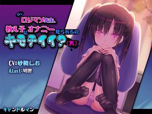 [RJ232693][キャンドルマン] ねぇロリマゾ先生、教え子にオナニー見られるのキモチイイ?(笑 )