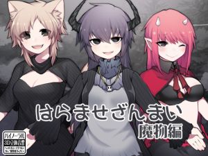 [RJ232781][ケチャップ味のマヨネーズ] はらませざんまい 魔物編