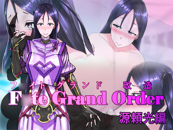 F○te Grand Order (フ○イトグランド改造) #01 源頼光
