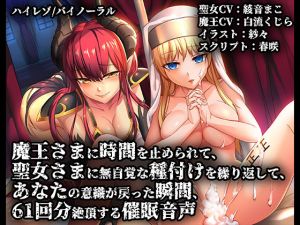 [RJ233208][e-kimochi] 【バイノーラル/ハイレゾ】魔王さまに時間を止められて聖女さまに無自覚な種付けを繰り返してあなたの意識が戻った瞬間61回分絶頂する催眠音声