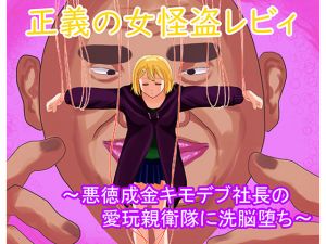 [RJ233433][LOSER] 正義の女怪盗レビィ～悪徳成金キモデブ社長の愛玩親衛隊に洗脳堕ち～