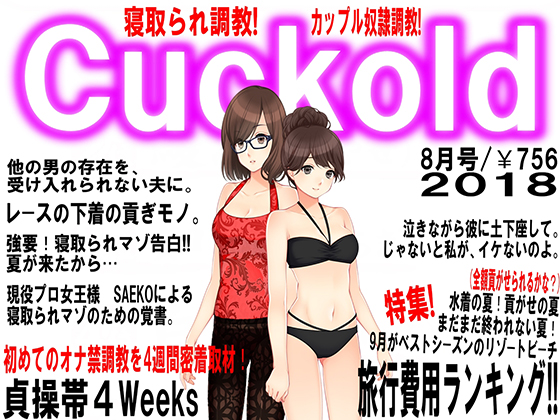 月刊Cuckold 8月号