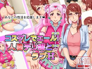 [RJ233604][浜せい] コスプレでエール!人妻デリ嬢とラブH