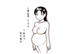 [RJ231784][N-ZUMi-HA] 人妻妊婦ゆずきの秘密の性交相手・妊婦喰い山本凱矢