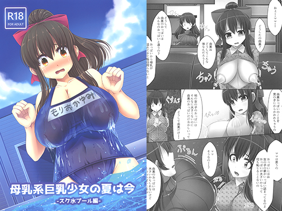 母乳系巨乳少女の夏は今-スク水プール編-