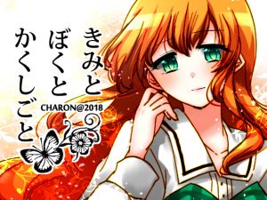 [RJ232633][CHARON] きみとぼくとかくしごと