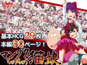 [RJ232656][リバタリア] マンゾクちゅうちゅう猫娘