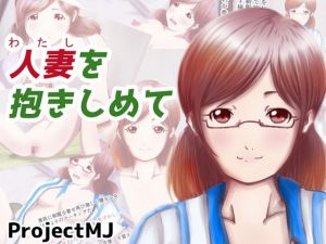 [RJ233063][ProjectMJ] 人妻を抱きしめて