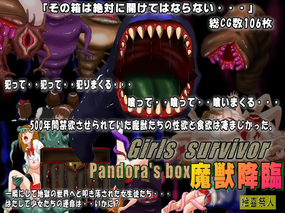 Girls  survivor Pandora’s box  魔獣降臨