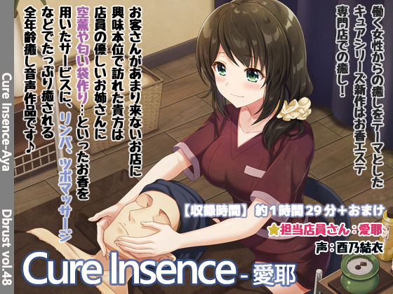 【お香エステ】Cure Insence-愛耶【ASMR】