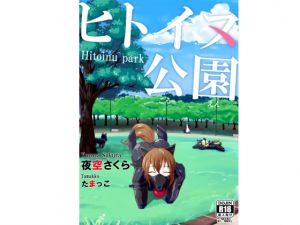 RJ233842][ヤマタノサクラ] ヒトイヌ公園 のダウンロード情報 - DLDShare