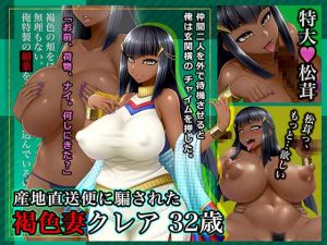 [RJ234136][Wi-Fe hacker] #産地直送便に騙された褐色妻 クレア 32歳