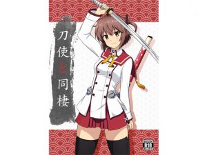 [RJ234210][Zhajiangmian] 刀使と同棲