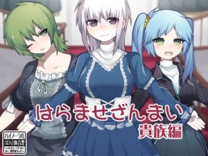 [RJ234365][ケチャップ味のマヨネーズ] はらませざんまい 貴族編