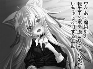 [RJ234409][Tempest] ワケあり魔術師と転生TSボテ腹ロリにゃん娘がいちゃらぶHするお話