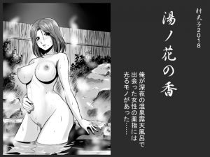 [RJ234449][村夫子] 湯ノ花の香